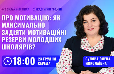 Про мотивацію: як максимально задіяти мотиваційні резерви молодших школярів?