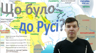 Відеоурок "Розселення східнослов'янських праукраїнських племінних союзів (поляни, сіверяни, уличі, тиверці, хорвати, деревляни, дуліби) "