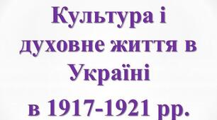 Культура і духовне життя в Україні (1917-1921 рр.)