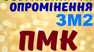 Електричне освітлення та опромінення. ПМК ЗМ №2. (загальний)