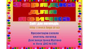 "Зарядка для язичка" (віршована артикуляційна гімнастика)