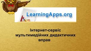Відеоурок на тему "Використання програми "Learning apps" на уроках історії та при здійсненні дистанційного навчання".