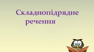 (Копія) (Копія) Складнопідрядне речення. Підрядні означальні, з`ясувальні, обставинні місця.
