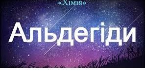 Альдегіди 
