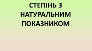 Презентація "Степінь числа. Квдрат і куб числа"