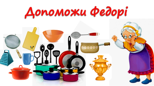 Логопедія. Дидактична гра на розпізнавання звуків "с" - "ш" у словах "Допоможи Федорі"