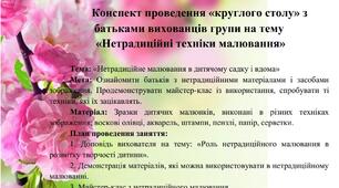 Педагогіка партнерства «Нетрадиційні техніки малювання вдома та в ЗДО» (Конспект проведення "круглого столу")