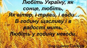 В.Сосюра "Любіть Україну"
