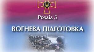 ЗУ-10 клас - Розділ 5, Тема 1, § 16 - Прийоми та правила стрільби зі стрілецької зброї