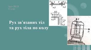 Рух зв'язаних тіл та рух тіла по колу