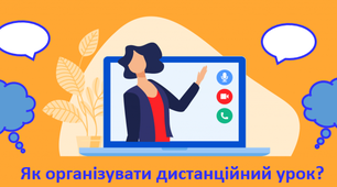 Як організувати дистанційний урок?