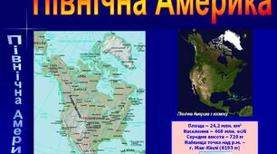 Природознавство. 4 клас. Північна Америка.