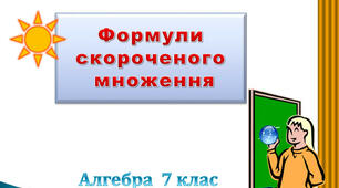 Формули скороченого множення