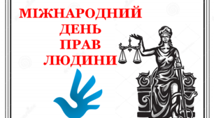 Презентація «Всесвітній День прав людини»