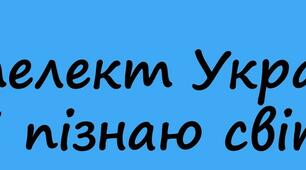 Пізнаю світ. Дошкільник. Комбінований тест. Узагальнення.
