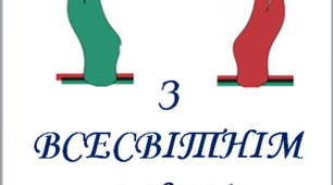Розтяжка «З Всесвітнім днем прав людини!»