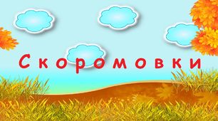 Документ з  скоромовками в оформленні