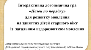 Інтерактивна логопедична гра  «Назви по порядку» для розвитку мовлення  на заняттях дітей старшого віку із  загальним недорозвитком мовлення