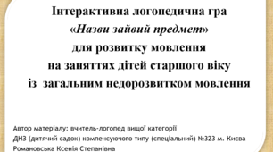 Інтерактивна логопедична гра  «Назви зайвий предмет» для розвитку мовлення  на заняттях дітей старшого віку із  загальним недорозвитком мовлення