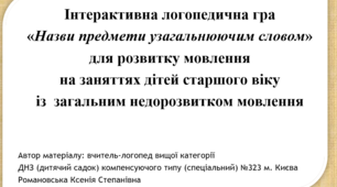 Інтерактивна логопедична гра  «Назви предмети узагальнюючим словом» для розвитку мовлення  на заняттях дітей старшого віку із  загальним недорозвитком мовлення