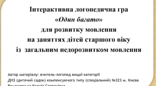 Інтерактивна логопедична гра  «Один багато» для розвитку мовлення  на заняттях дітей старшого віку із  загальним недорозвитком мовлення