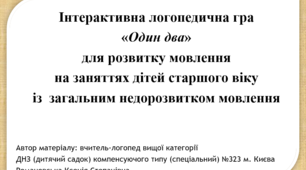 Інтерактивна логопедична гра  «Один два» для розвитку мовлення  на заняттях дітей старшого віку із  загальним недорозвитком мовлення