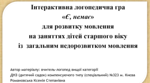 Інтерактивна логопедична гра  «Є, немає» для розвитку мовлення  на заняттях дітей старшого віку із  загальним недорозвитком мовлення