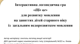 Інтерактивна логопедична гра  «Що це» для розвитку мовлення  на заняттях дітей старшого віку із  загальним недорозвитком мовлення