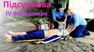 Хірургія. Підсумкова ІV фельдшера!!!