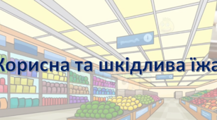 "Корисна та шкідлива їжа"