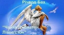 (Копія) Річард Бах "Чайка на імя Джонатан Лівінгстон". ТЕСТ.