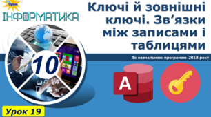 Ключі й зовнішні ключі. Зв’язки між записами і таблицями