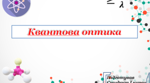 Презентація на тему: Квантова оптика. Фототон. Фотоефект. Квантова теорія