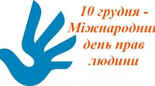 10 грудня - Міжнародний день захисту прав людини.