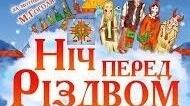 "Різдвяна пісня в прозі"