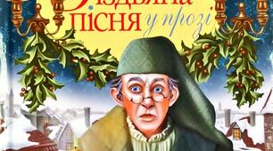 (Копія) Ч.Діккенс «Різдвяна пісня у прозі»