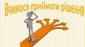 Урок 13. Вчимося приймати рішення