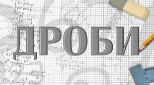 Ідея лепбуку на тему "Дроби"