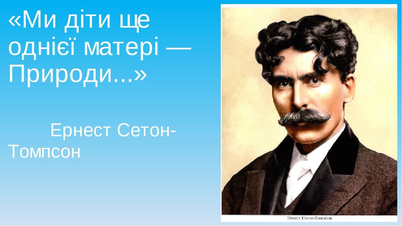 Сетон томпсон презентация 3 класс