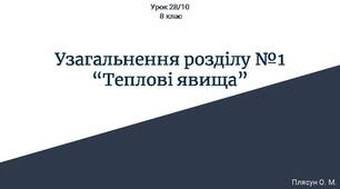 Підготовка до контрольної роботи. Узагальнення розділу №1 “Теплові явища”