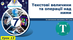 Текстові величини та операції над ними