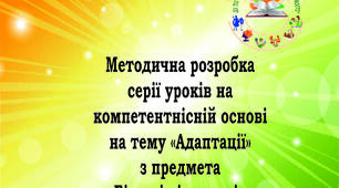 Методична розробка серії уроків на тему «Адаптації»
