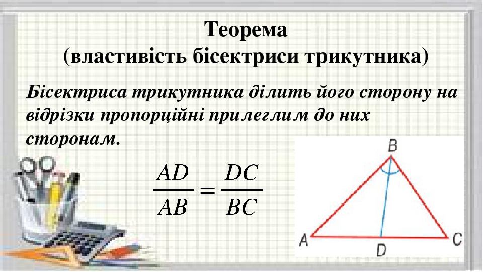 Презентація "Властивість бісектриси трикутника"