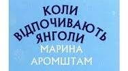 Тестування. Марина Аромштам "Коли відпочивають янголи". 