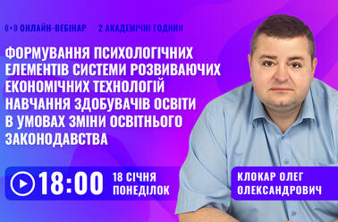 Формування психологічних елементів системи розвиваючих економічних технологій навчання здобувачів освіти в умовах зміни освітнього законодавства