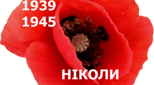 День памʼяті і примирення травень 2018 року