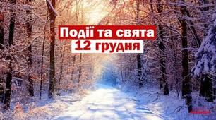 Чим примітний день 12 грудня?