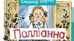 Е. Портер "Полліанна". Тест. 5 кл.