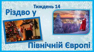 Стіна слів_2 клас_14 тиждень_Різдво у Північній Європі (Т.Воронцова)