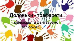 Смартмоб "Долоньки-трафарети" - ефективний метод підвищення рівня батьківської зацікавленості освітнім процесом  в ЗДО та спосіб долучитися до участі в ньому